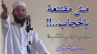 مش مقتنعة بالحجاب الحجاب حجاب القلب د محمود شعبان مهم 