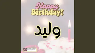 اغنية جديدة عيد ميلاد وليد هابي بيرث داي وليد  اغنية جديدة عيد ميلاد وليد هابي بيرث داي وليد