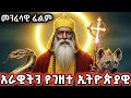 Lagu መቋሚያዉ በስሙ የሰበከችለት ኢትዮጵያዊ ጻድቅ አባት| አማርኛ_መንፈሳዊ_ፊልም