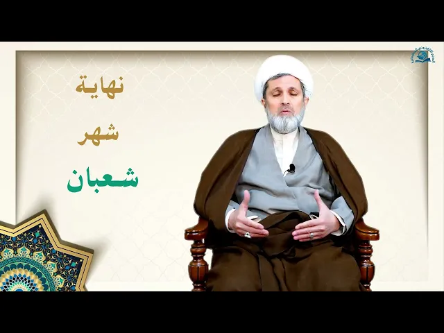 ⁣فضل صيام الأيام الأواخر من شهر شعبان
