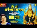 Om Sham Shaneshcharaya Namah 108 Times | Anuradha Paudwal | Shani Dev Mantra for Peace \u0026 Protection