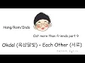 Lagu (LIRIK+TERJEMAHAN) Okdal (옥상달빛) – Each Other (서로) More Than Friends 경우의 수 OST Part. 9