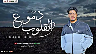 مزمار دموع القلوب ترند  اسمع تكسير السماعات      دندنها