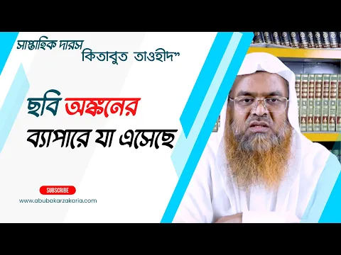ছবি অঙ্কনের ব্যাপারে যা এসেছে (Tawheed)