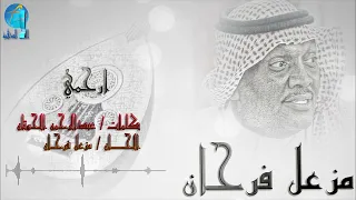 الفنان مزعل فرحان   أرحمي   البوم ارحمي دندنها