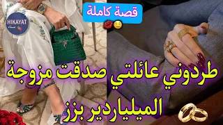 قصة كاملة المحجبة الأنيقة و ولد الحاج الميلياردير كلاو ليا ورثي زواج تحت وصية تزوجنا بزز لكن عشيقته 