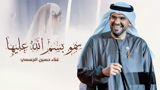زفة سمو بسم الله عليها   زفات      حسين الجسمي    بدون اسماء بدون اسماء  جديد         دندنها