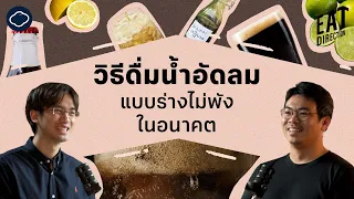 น้ำอัดลมทั่วไปมีผลต่อฟันอย่างไร และควรกินอย่างไรเพื่อลดความเสี่ยง