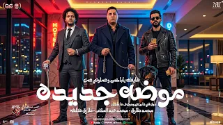 موضه جديده علينا بتهب   محمد طارق   محمد عبدالسلام   شئلشه    في ذا بيتش ودول في ذا كدب   شعبي      دندنها