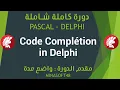 087 PASCAL AND DELPHI TUTORIAL - Code Completion in Delphi