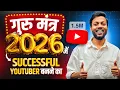 2026 मे Successful YouTuber बनने का गुरु मंत्र || Motivational Video For New YouTubers 🔥 