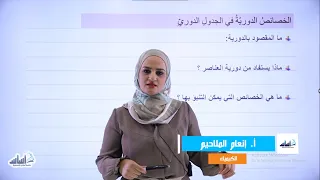 الصف الت اسع 9 كيمياء بنية الذرة التوزيع الإلكتروني والجدول الدوري مع أ إنعام الملاحيم 