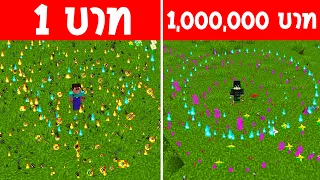 ออร่า 1 บาท ออร่า 1,000,000 บาท