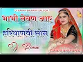 Download Lagu Bhai Ka Byaa Bhabhi Leven Aaye Haryanvi Viral Dj Song 4D Vibration Remix भाभी लेवण आए