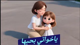 ياخواتي بحبها   حبيبة امها   اغاني اطفال   زين كتاكيتو                 دندنها