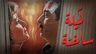فيلم ليلة ساخنة كامل جودة عالية بطولة نور الشريف لبلبة HD 