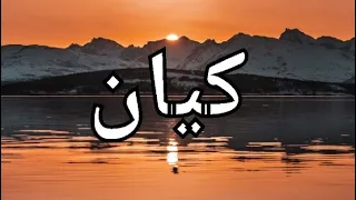 معنى إسم كيان   معنى كيان   كيان    كيان  معنى  معانى الاسماء          دندنها
