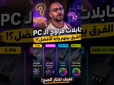 الفرق بين أسلاك مراوح الPC وأرخصهم اللي لازم تعرفهم