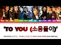 Lagu SEVENTEEN (세븐틴) - 'TO YOU (소용돌이)' LYRICS COLOR CODED [HAN/ROM/INA]