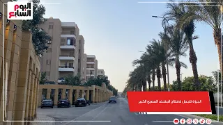 الجيزة تتجمل لافتتاح المتحف المصري الكبير المحافظة تكشف كواليس اللمسات الأخيرة  الجيزة تتجمل لافتتاح المتحف المصري الكبير المحافظة تكشف كواليس اللمسات الأخيرة