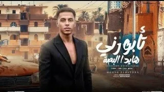 تأبورى هايد البصه   حديدكو ده مش جدع   موكش الاسطورة   توزيع ميدو المصرى   مهرجانات دندنها