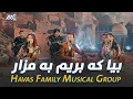 Havas Family Musical Group - Bia Ka Burem Ba Mazar | هوس گروپ - بیا که بریم به مزار
