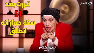 رجاء حسين تكشف قبل وفات   ها  كنت بتخان صبح وليل من جوزي واستحملت    سنة عشان عيالي دندنها