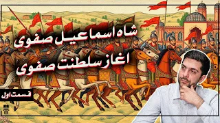 ماجرای عجیب به قدرت رسیدن شاه اسماعیل صفوی قسمت اول 