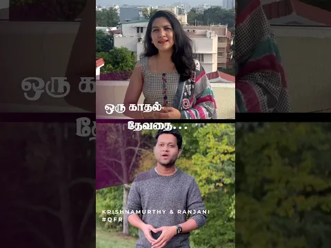 ஒரு காதல் தேவதை | #qfrreels | by கிருஷ்ணமூர்த்தி & ரஞ்சனி | #shorts