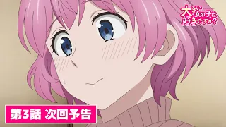 YouTube影片, 內容是這樣高大的女孩子你喜歡嗎？ 的 第 3 話預告