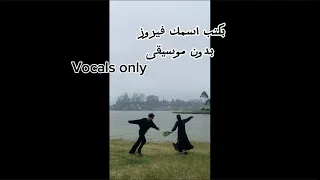 بكتب اسمك يا حبيبي  فيروز  بدون موسيقى                                                 دندنها