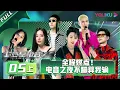 Download Lagu MULTISUB【超感星电音E-Pop of China】EP05上 | 全程燃点！电音之夜不蹦算我输 | 阿云嘎/弹壳/INTO1米卡/刘柏辛/刘雨昕/张靓颖 | 优酷综艺 YOUKU SHOW