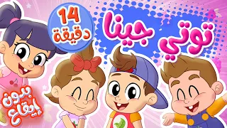 أغنية توتي جينا ومجموعة اغاني الأطفال بدون ايقاع   قناة توتي فروتي                دندنها