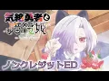 TVアニメ「気絶勇者と暗殺姫」ノンクレジットED：シエル（CV:佐伯伊織）アネモネ（CV:上田 瞳）ゴア（CV:白石晴香）「スキマジカン」