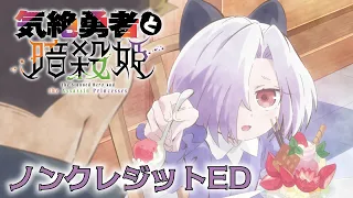 YouTube影片, 內容是氣絕勇者與暗殺公主 的 ED