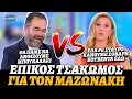 Download Lagu Τσακωμός Μπαλάσκα με Καραβάτου για Μαζωνάκη: «Έλα ρε Σταύρο, κάνουμε σοβαρή κουβέντα εδώ»