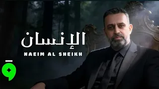 اغنية الانسان هو الخوان واني لحلفلك يمين انسان يطعن ويخون دنيا ما تحمل سكين  نعيم الشيخ   دندنها