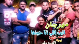 مهرجان البت اللي انا حبيتها غناء محمد هوبا 