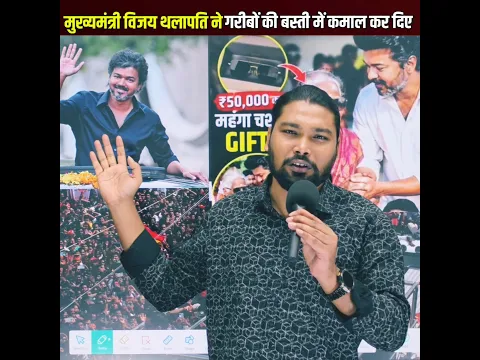 मुख्यमंत्री विजय थलापति ने गरीबों की बस्ती में जाकर दादी अम्मा को महंगा उपहार देकर चर्चा बिखेर दिया
