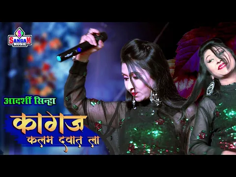 Download MP3 कागज कलम दवात ला Cover By Adarshi sinha एंड Manoj Mahi Live Show #Sangam Music Hit