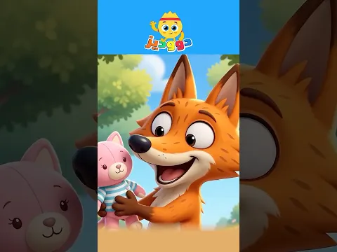 ثعلوب سرق البسبوسة 😺 | اغنية ثعلوب الحرامي 🦊 للاطفال الجزء 2 #اغاني_اطفال #دووديز