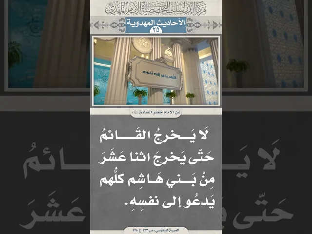 ⁣لَا يَخرجُ القَائمُ حَتّى يَخرجَ اثنا عَشَرَ مِنْ بَني هَاشِم كلُّهم يَدعُو إلى نفسِهِ