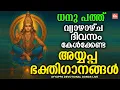 Lagu ധനു പത്താം ദിവസം കേൾക്കേണ്ട അയ്യപ്പ ഭക്തിഗാനങ്ങൾ | Ayyappa Songs Malayalam | Ayyappa Songs Malayalam