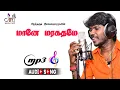 Lagu Maane Maragathame | Tamil Album Song | Anthakudi Ilayaraja | Antony Dasan | Joy Musical Studio 