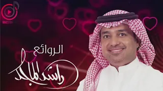 راشد الماجد باقة من أجمل أغاني الزمن الجميل للفنان الراقي راشد الماجد بدقة صوت عاليةHD 