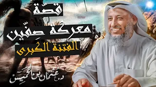 أحداث قص ة معركة ص ف ين بين الإمام علي ومعاوية رضي الله عنهما للشيخ د عثمان الخميس 