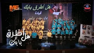 هل أطرق بابك بعد ضياع الكل    كورال سفينة الحب   انجي يسري    ناردين سمير    مكاريوس نادر     دندنها