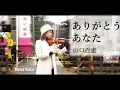 Download Lagu ありがとう あなた - 山口百恵(赤的疑惑 - 梅艷芳) バイオリン(Violin Cover by Momo) 歌詞付き