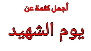 كلمة معبرة عن يوم الشهيد لكل الدول 