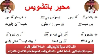محير باتشويس لشهر كيهك للايبذياكون اسامه لطفى دندنها